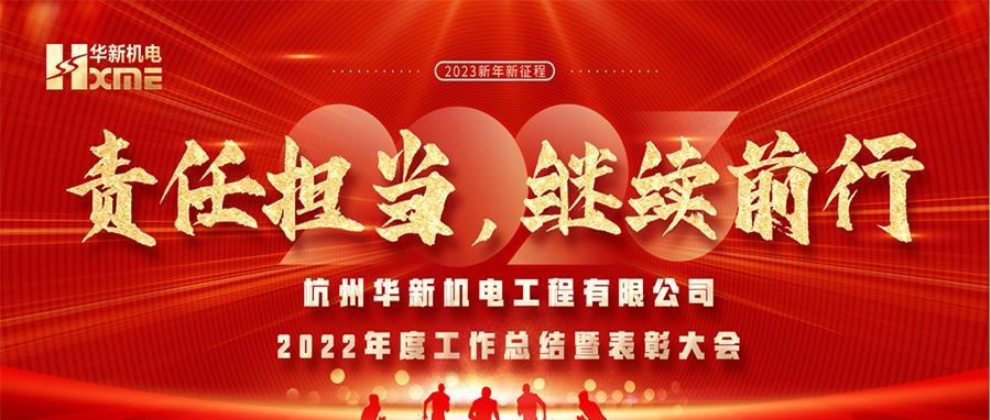 萬象更新，逐夢前行！華新機電舉辦2022年度工作總結(jié)暨表彰大會